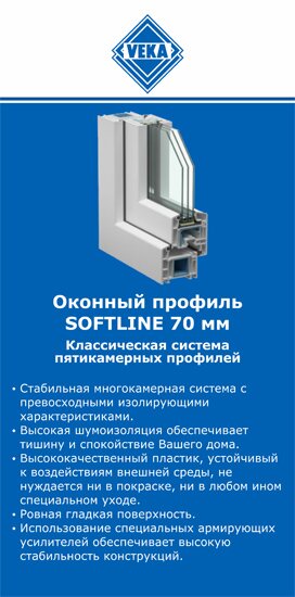 ОкнаВека-длн SOFTLINE 70