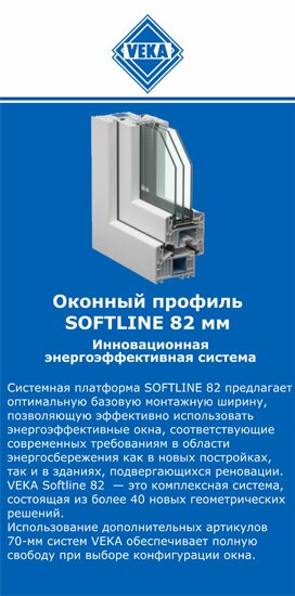 ОкнаВека-длн SOFTLINE 82